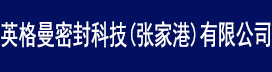 机械密封-机械密封件-泵用机械密封-英格曼密封科技（张家港）有限公司